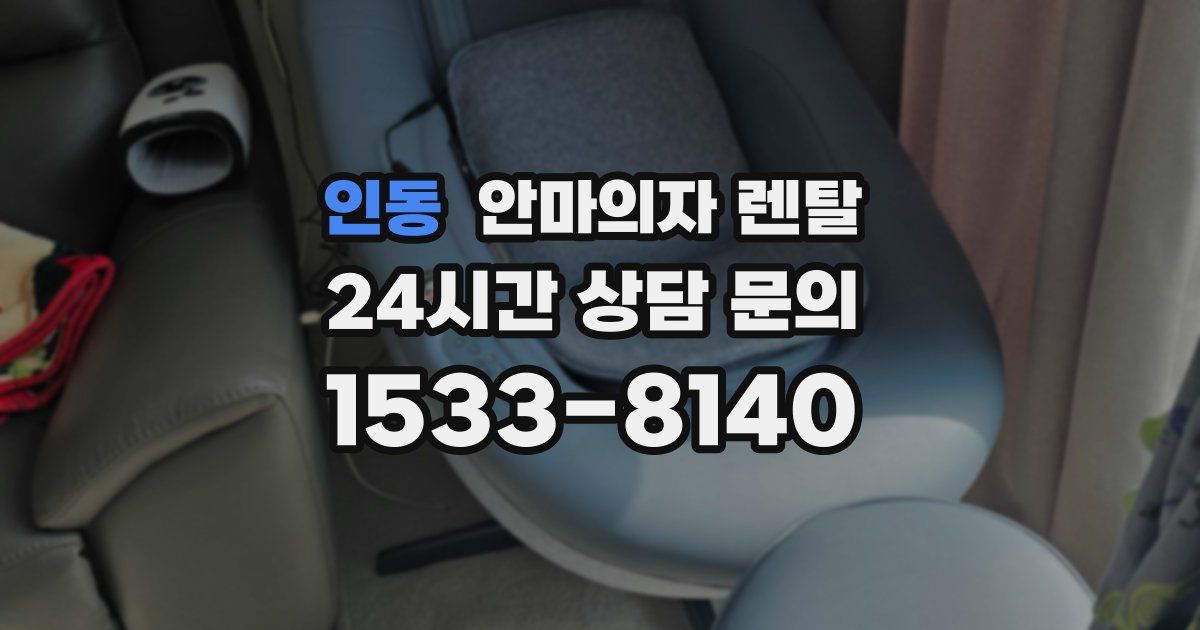 인동 안마의자 렌탈