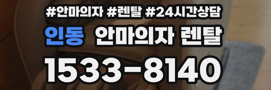 인동 안마의자 렌탈