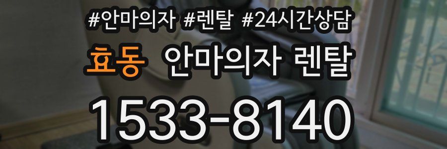효동 안마의자 렌탈