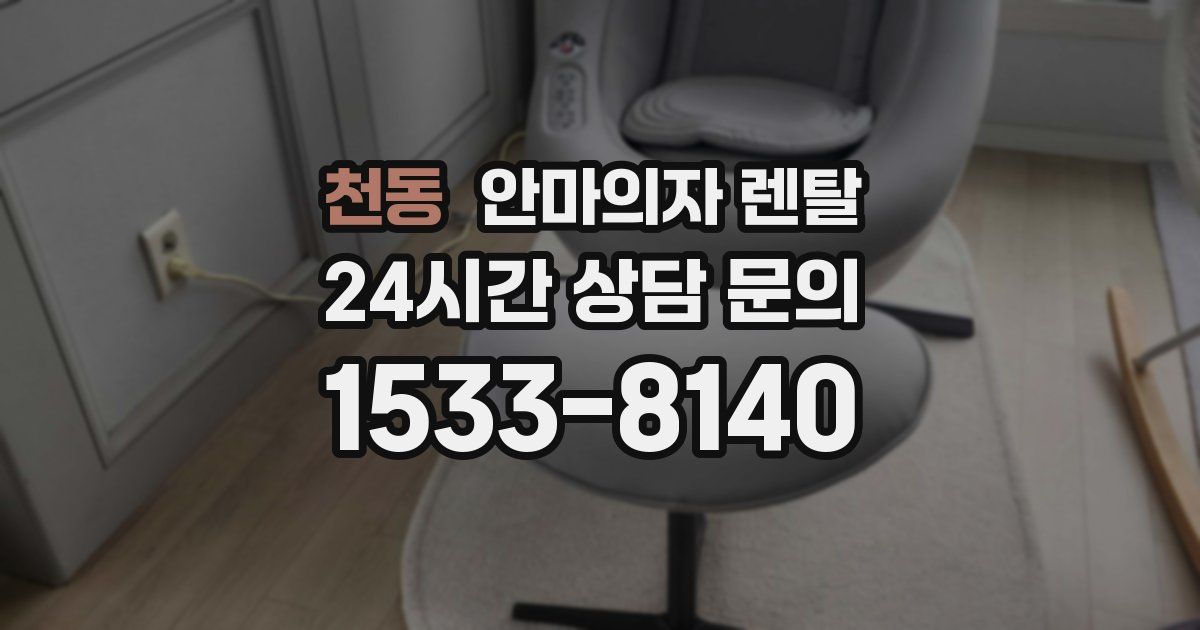 천동 안마의자 렌탈