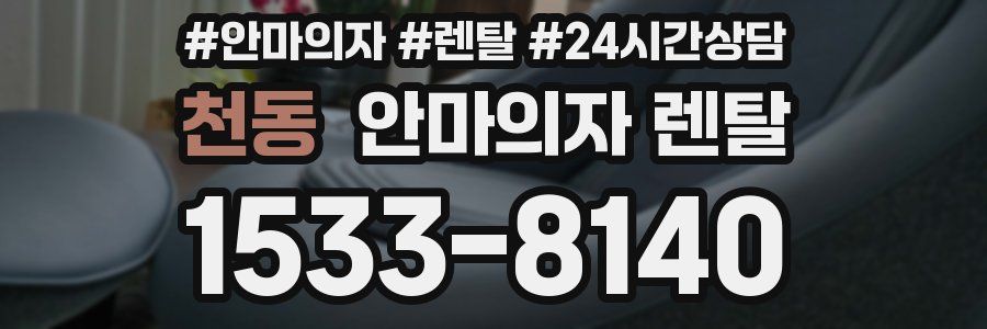 천동 안마의자 렌탈