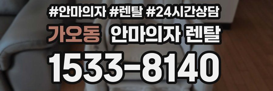 가오동 안마의자 렌탈