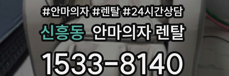 신흥동 안마의자 렌탈