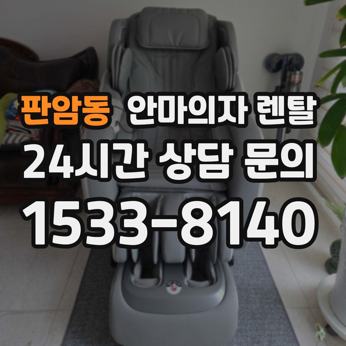 판암동 안마의자 렌탈