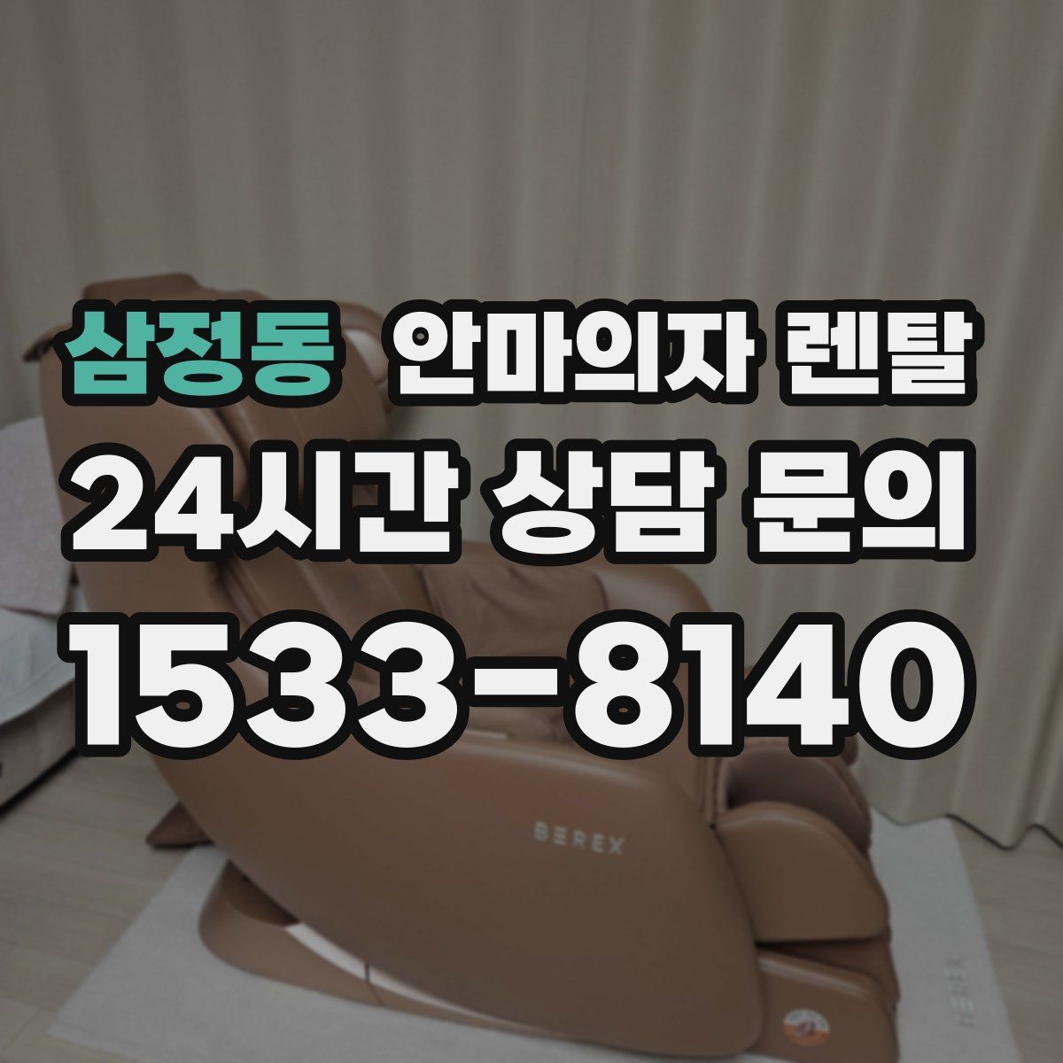 삼정동 안마의자 렌탈