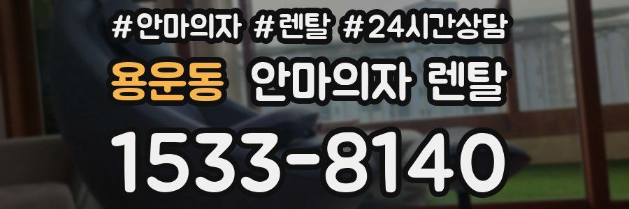 용운동 안마의자 렌탈