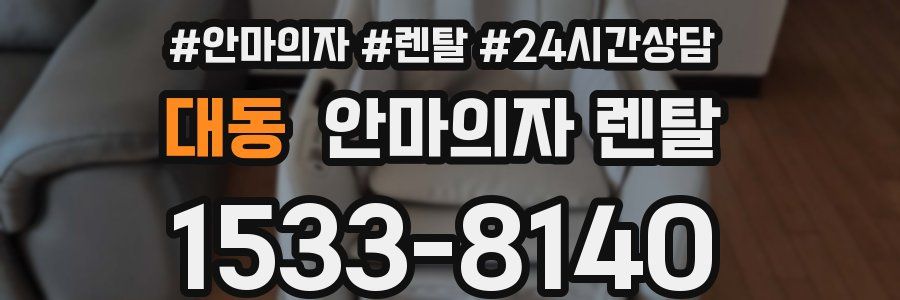 대동 안마의자 렌탈