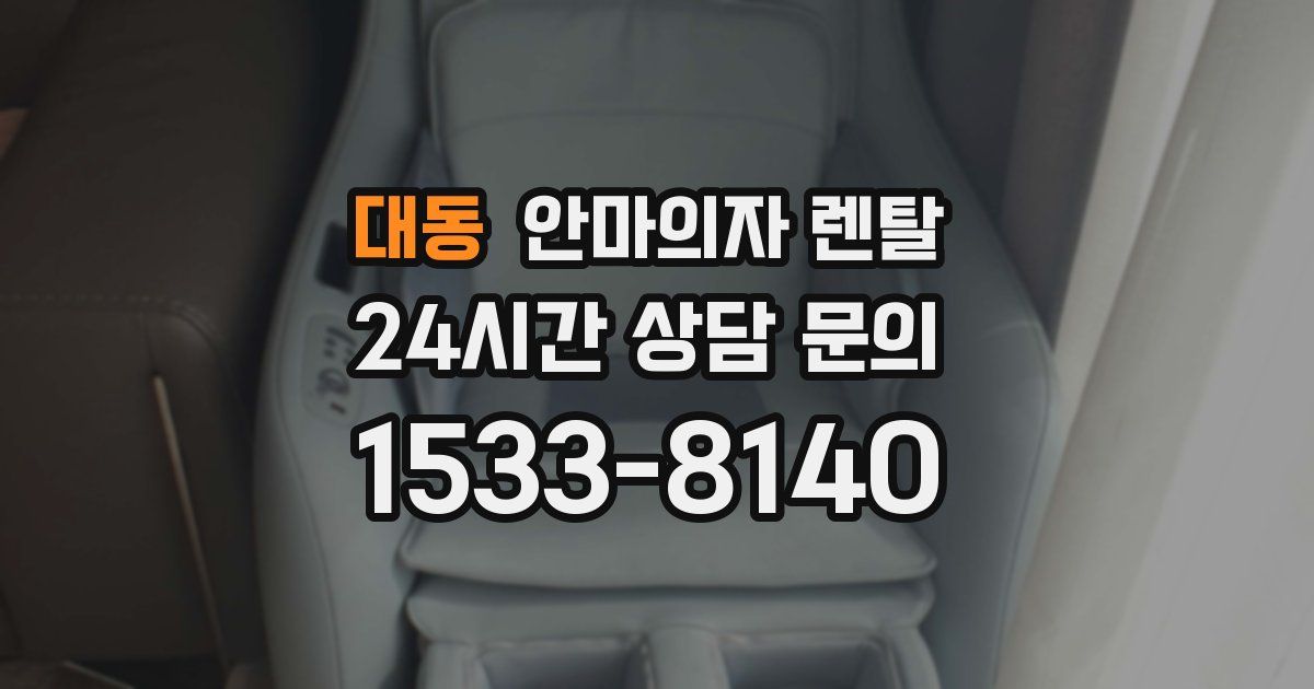 대동 안마의자 렌탈