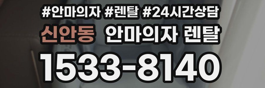 신안동 안마의자 렌탈