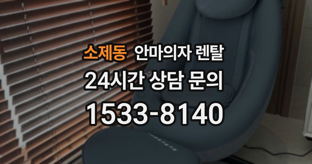 소제동 안마의자 렌탈