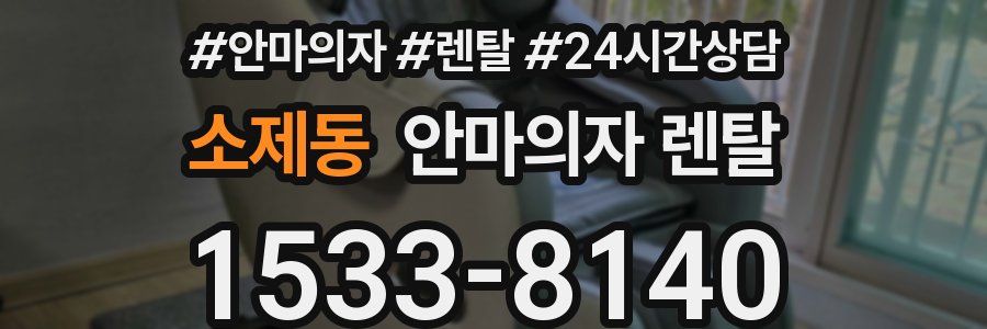 소제동 안마의자 렌탈