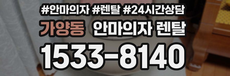 가양동 안마의자 렌탈
