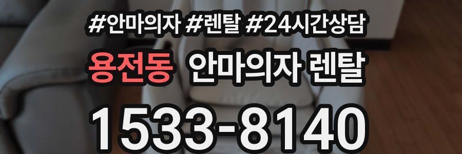 용전동 안마의자 렌탈
