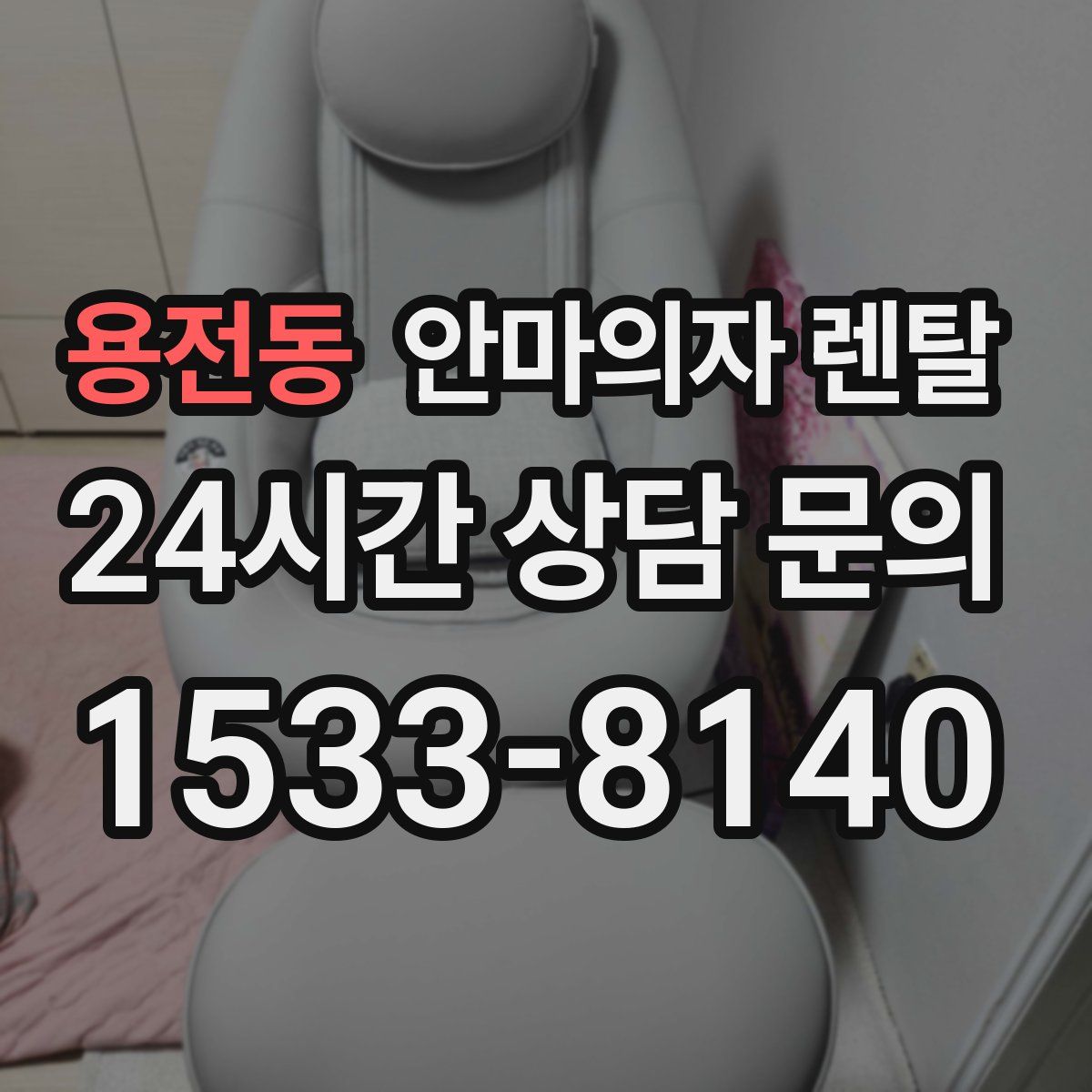 용전동 안마의자 렌탈