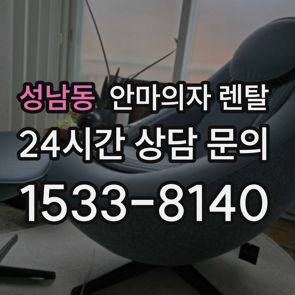 성남동 안마의자 렌탈