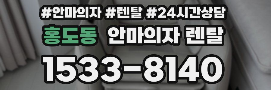 홍도동 안마의자 렌탈