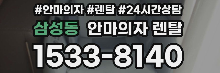 삼성동 안마의자 렌탈