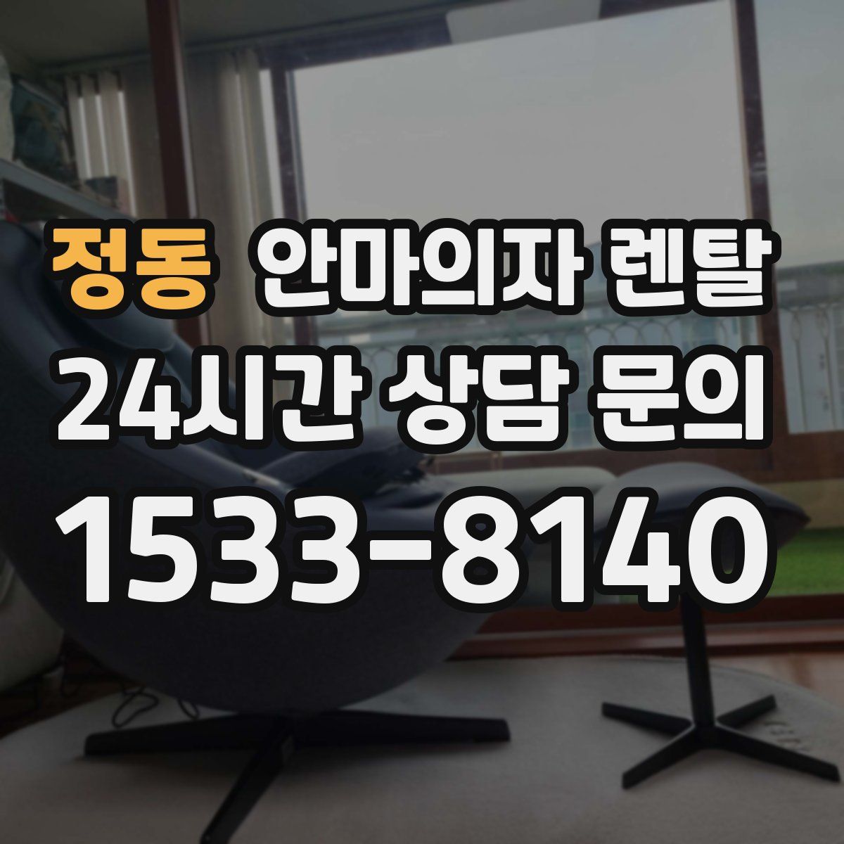 정동 안마의자 렌탈