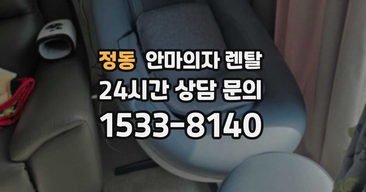 정동 안마의자 렌탈