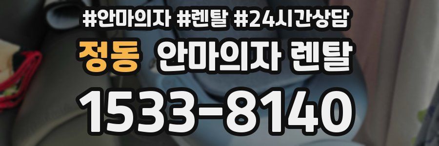 정동 안마의자 렌탈