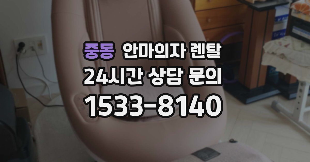 중동 안마의자 렌탈