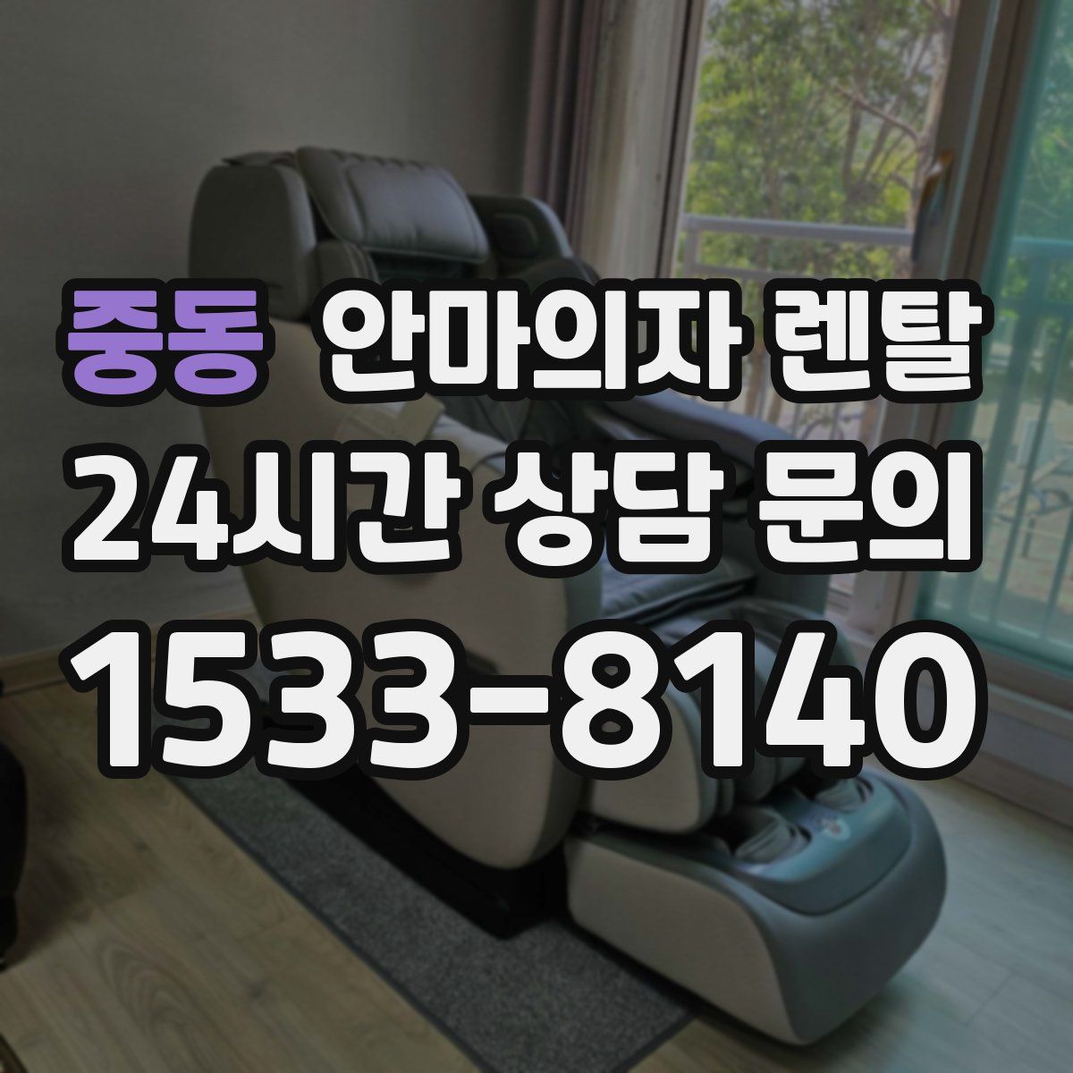 중동 안마의자 렌탈
