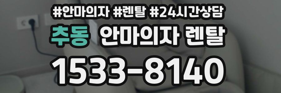 추동 안마의자 렌탈