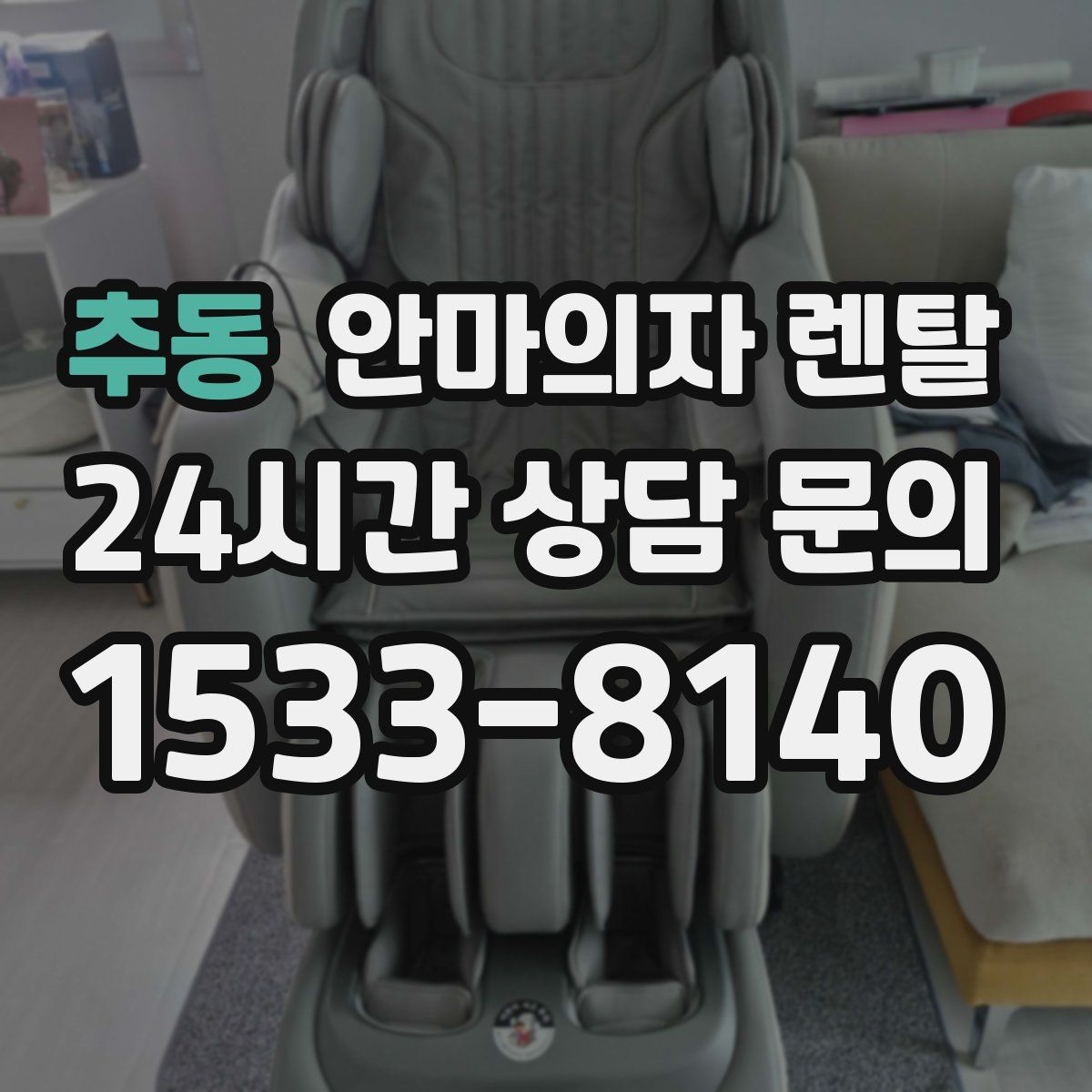 추동 안마의자 렌탈