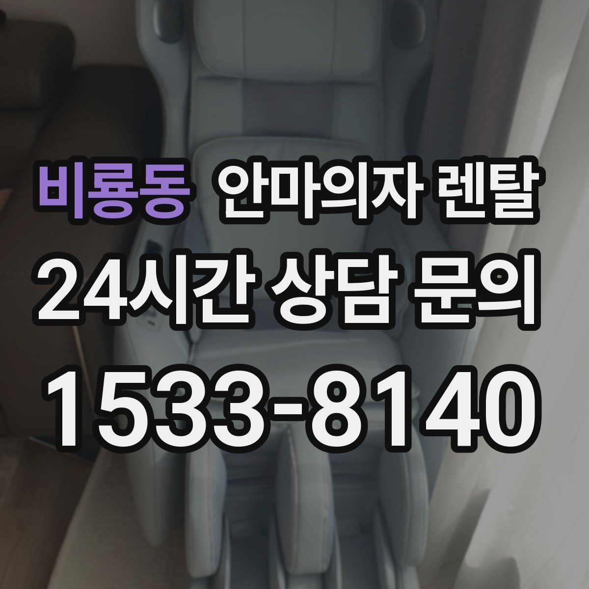 비룡동 안마의자 렌탈