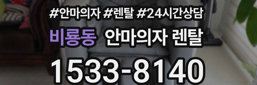 비룡동 안마의자 렌탈