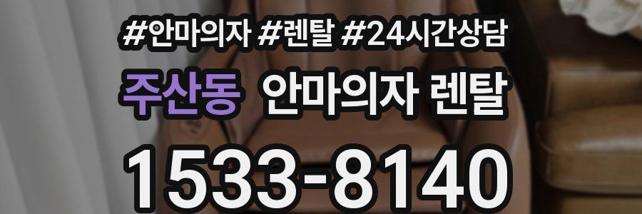 주산동 안마의자 렌탈