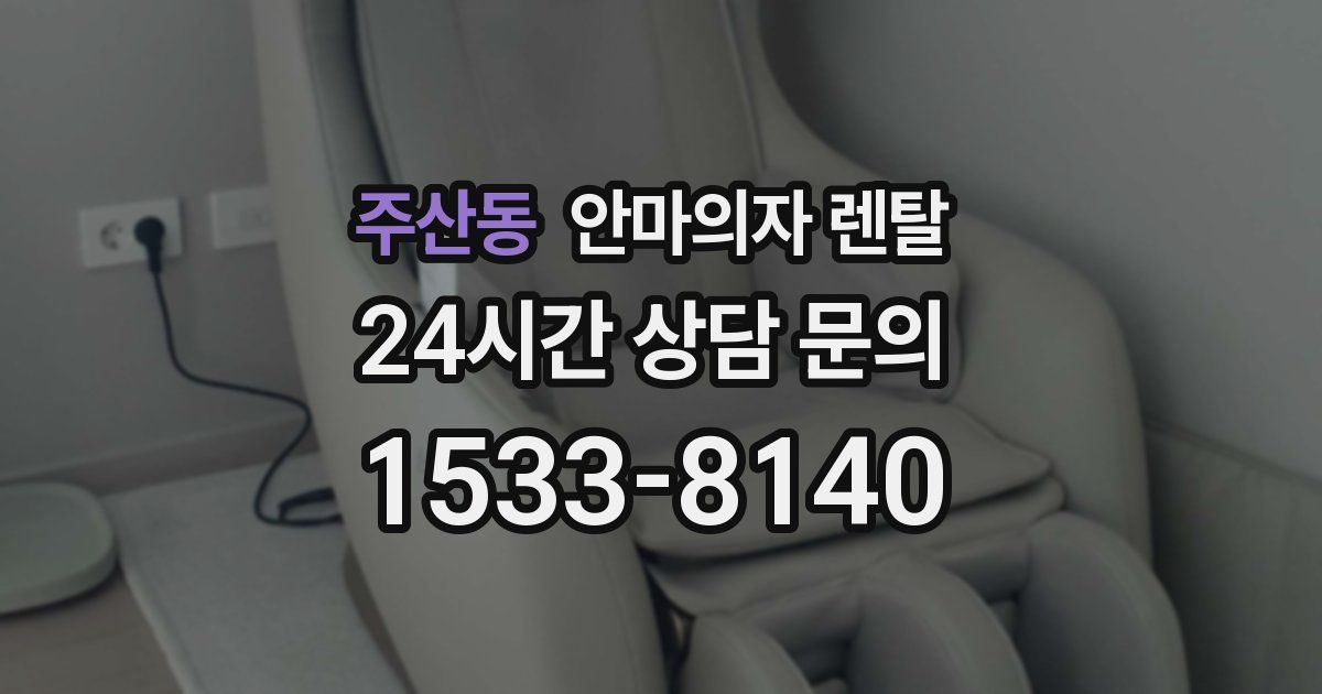 주산동 안마의자 렌탈