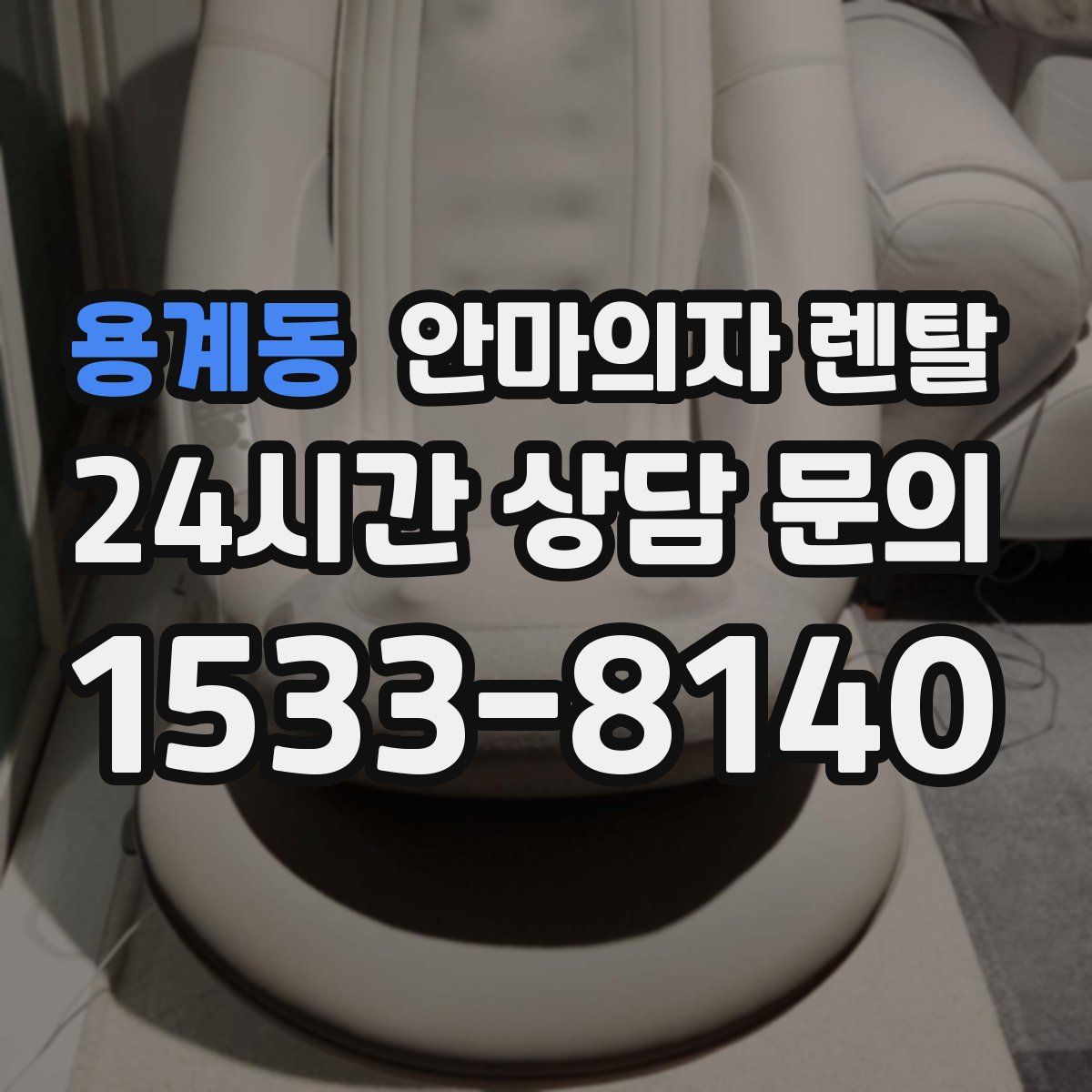 용계동 안마의자 렌탈