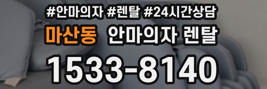 마산동 안마의자 렌탈