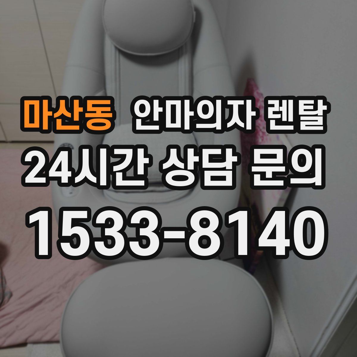 마산동 안마의자 렌탈