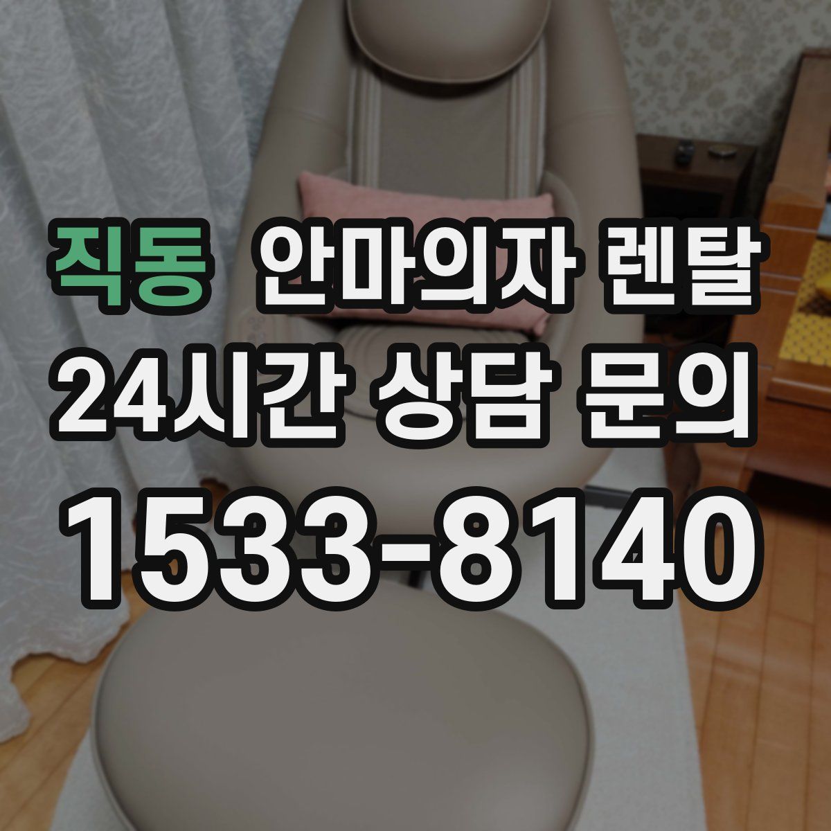 직동 안마의자 렌탈