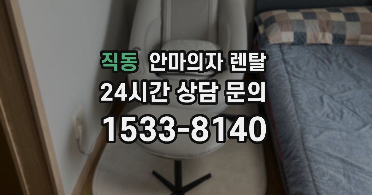 직동 안마의자 렌탈