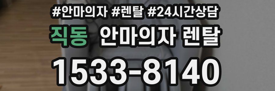 직동 안마의자 렌탈