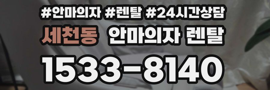 세천동 안마의자 렌탈