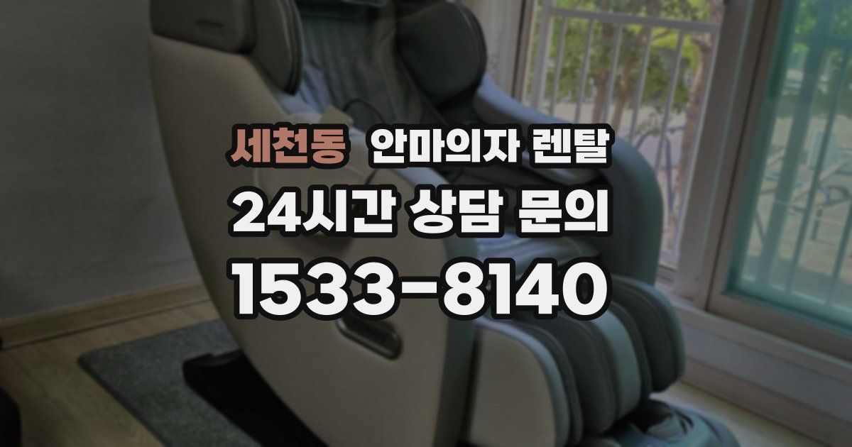 세천동 안마의자 렌탈