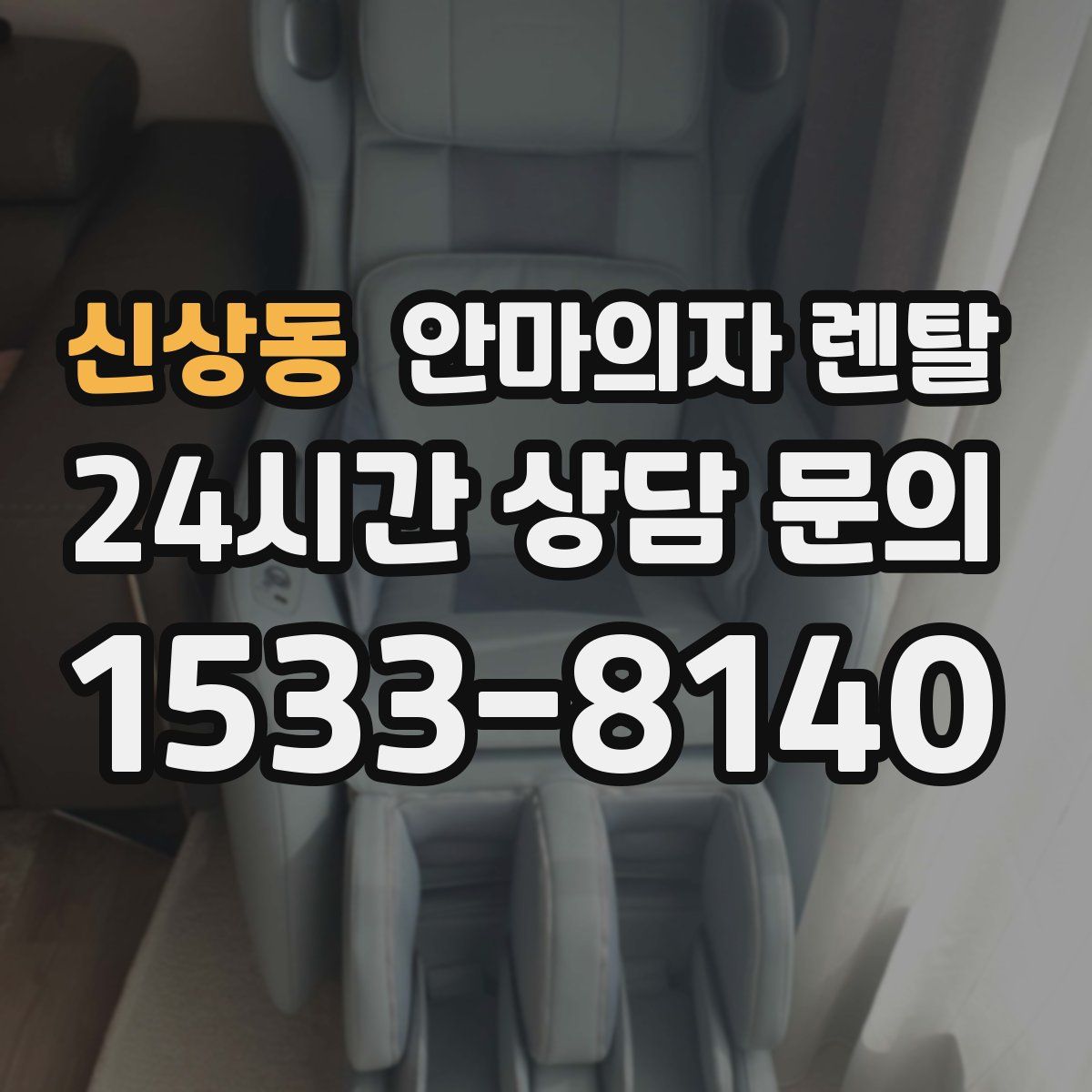 신상동 안마의자 렌탈