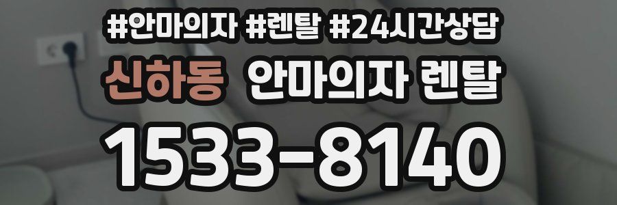 신하동 안마의자 렌탈