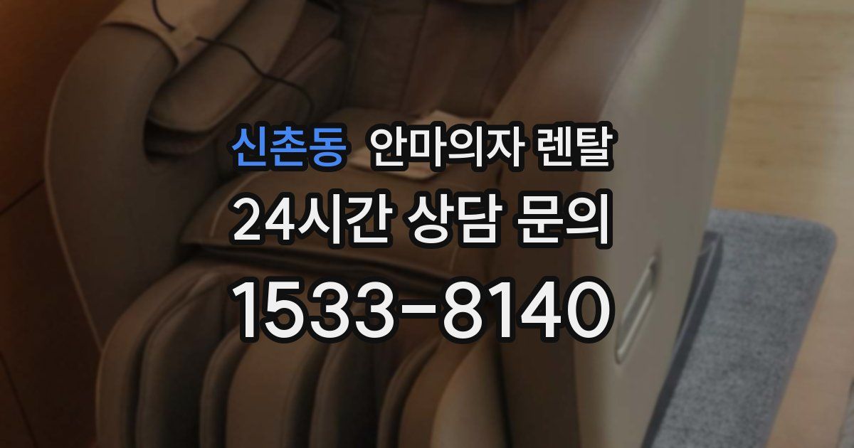 신촌동 안마의자 렌탈