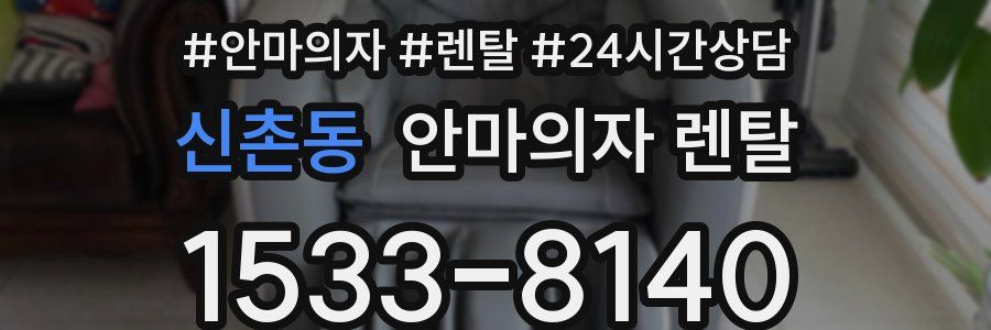 신촌동 안마의자 렌탈