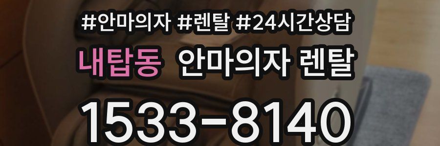 내탑동 안마의자 렌탈