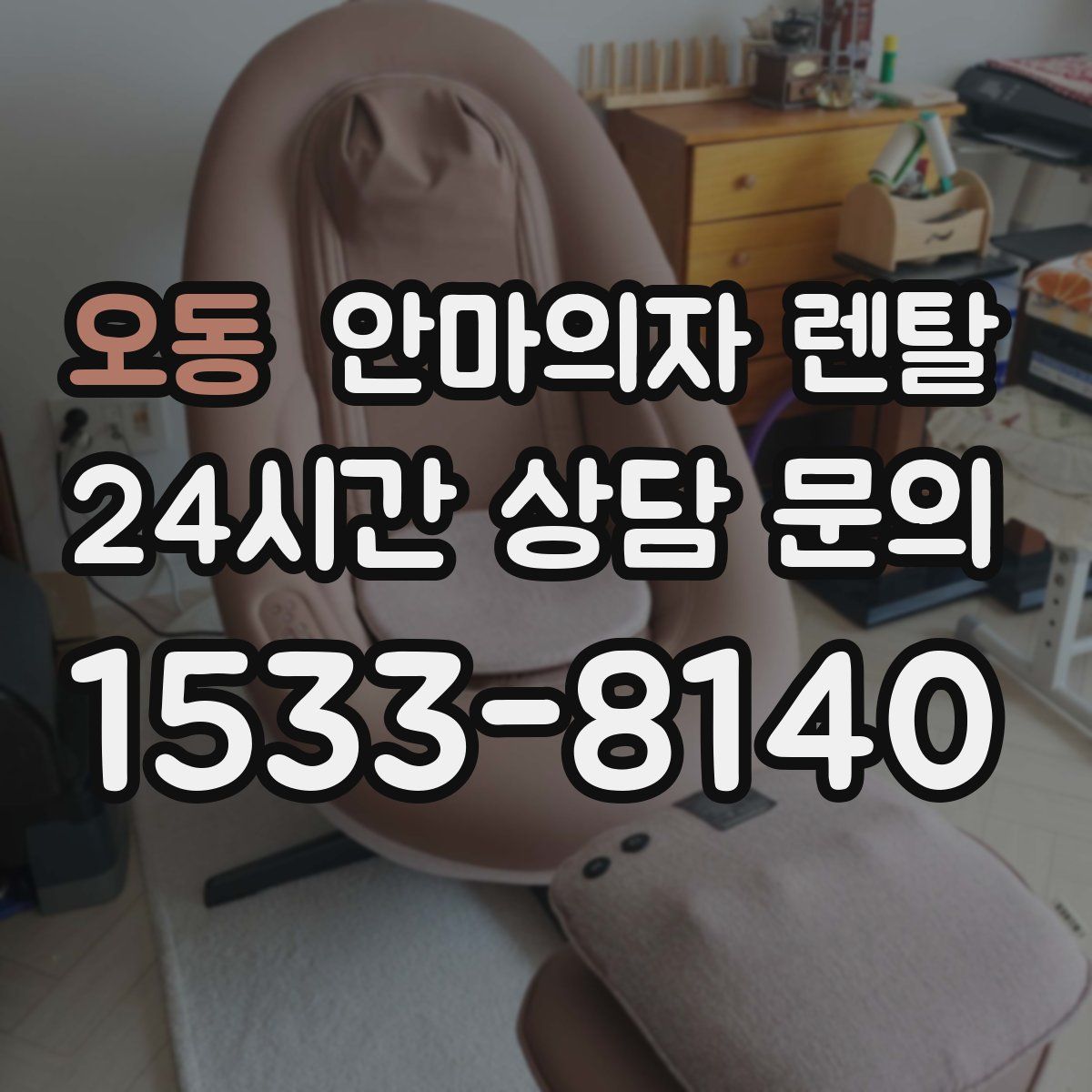 오동 안마의자 렌탈
