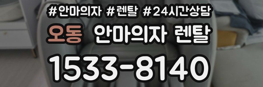 오동 안마의자 렌탈