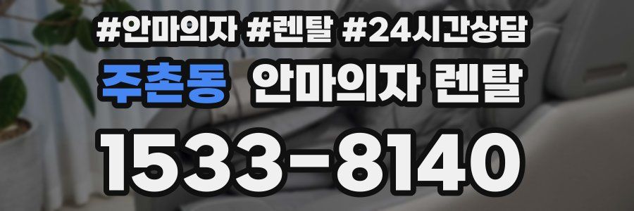 주촌동 안마의자 렌탈