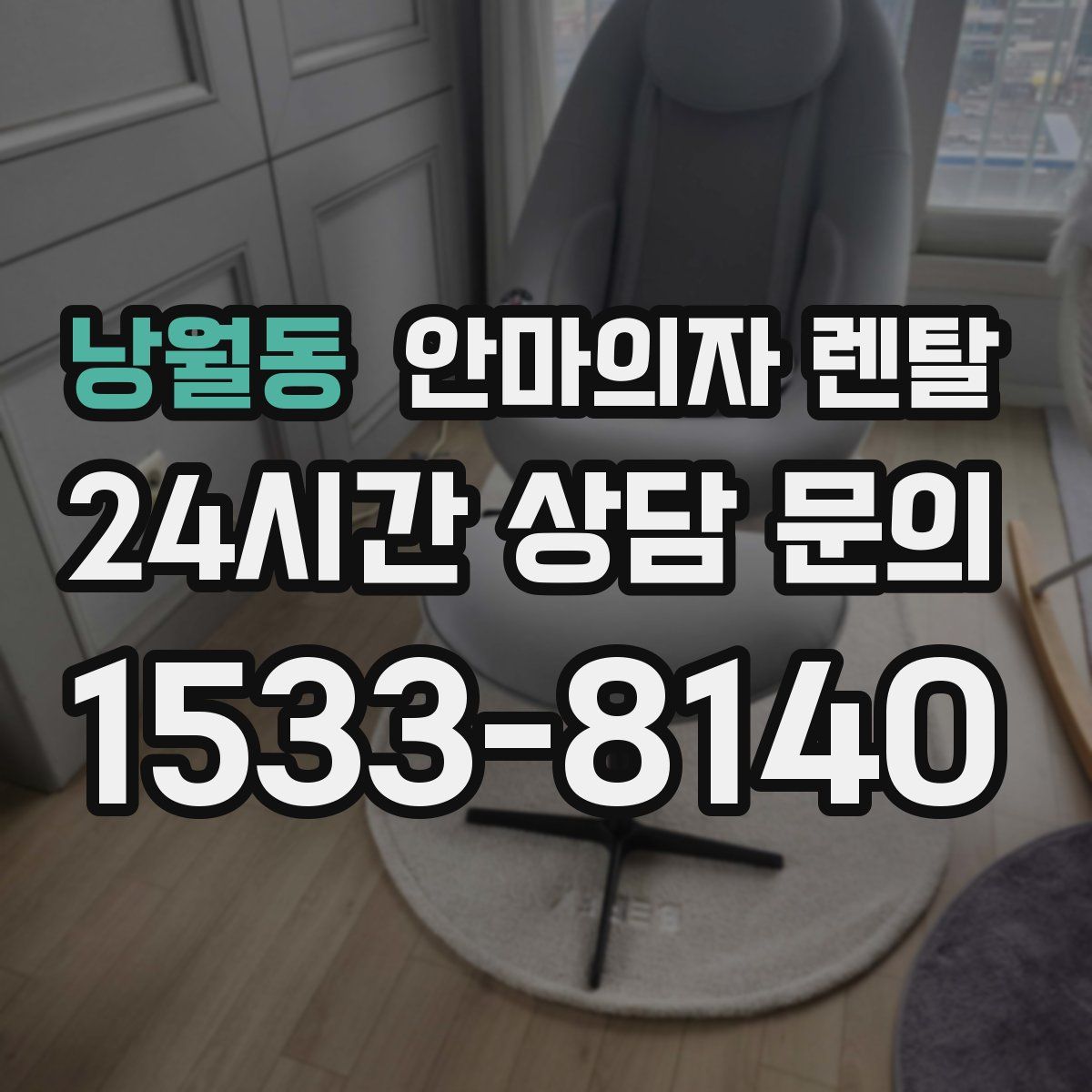 낭월동 안마의자 렌탈