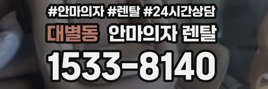 대별동 안마의자 렌탈